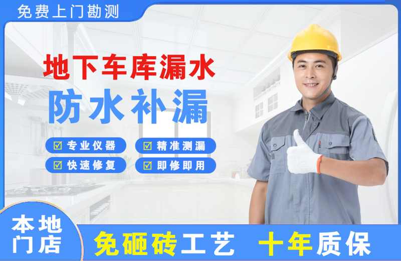 锡林浩特地下车库漏水维修